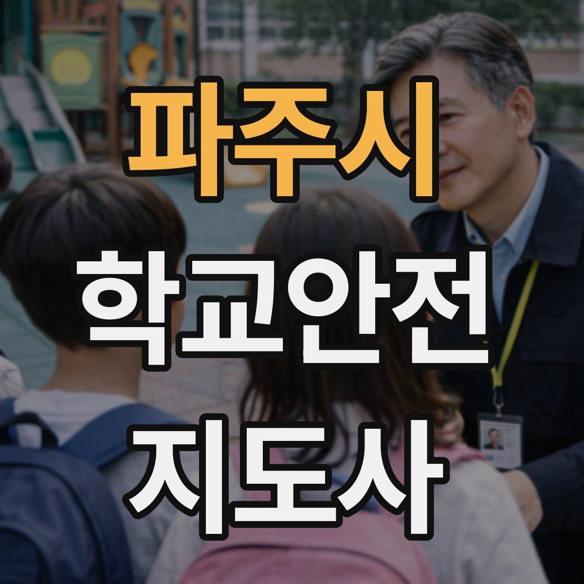 파주시 학교안전지도사 자격증