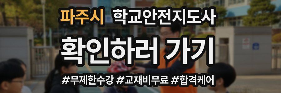 파주시 학교안전지도사 자격증
