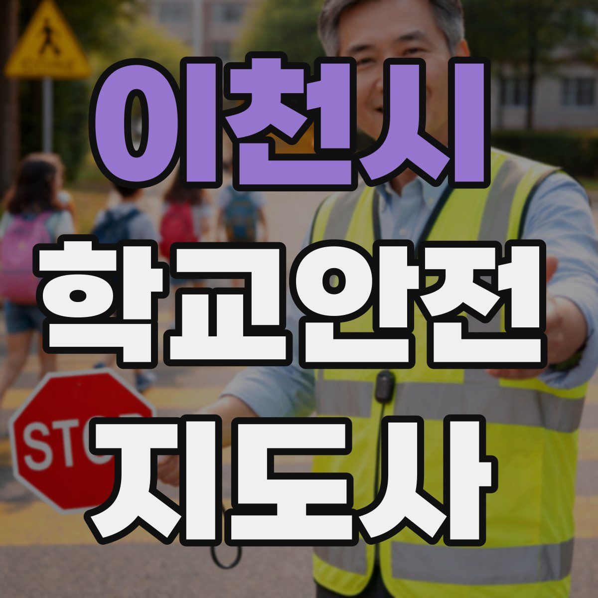 이천시 학교안전지도사 자격증