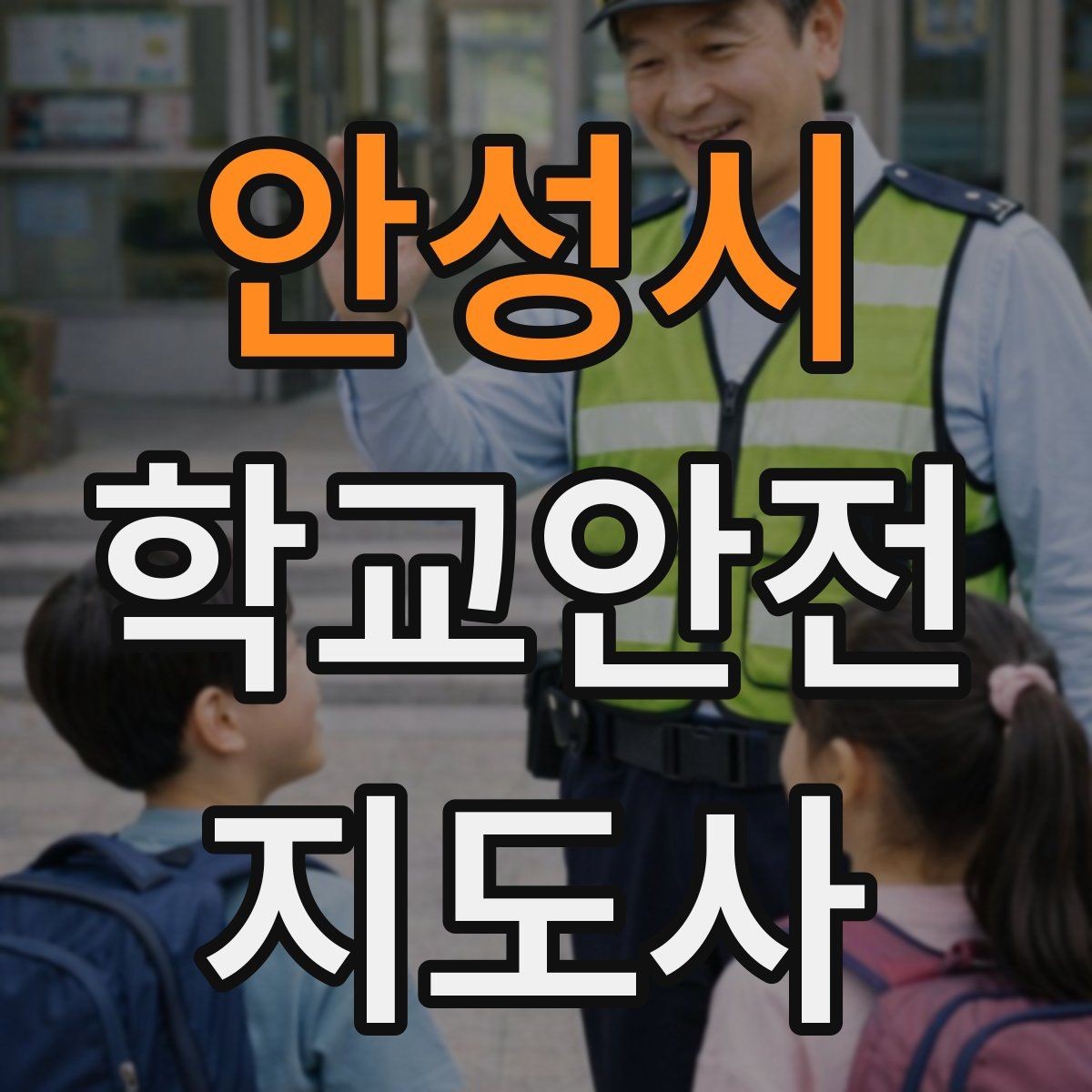 안성시 학교안전지도사 자격증 개인정보 보호를 위한 현장 행동 수칙