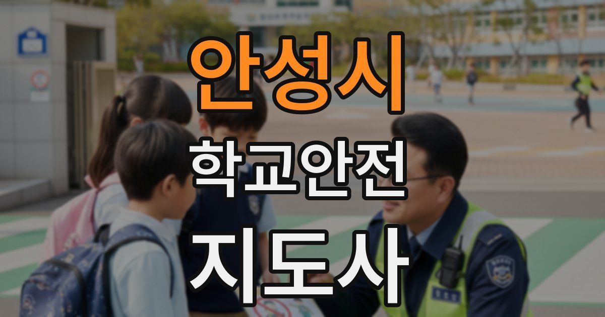 안성시 학교안전지도사 자격증