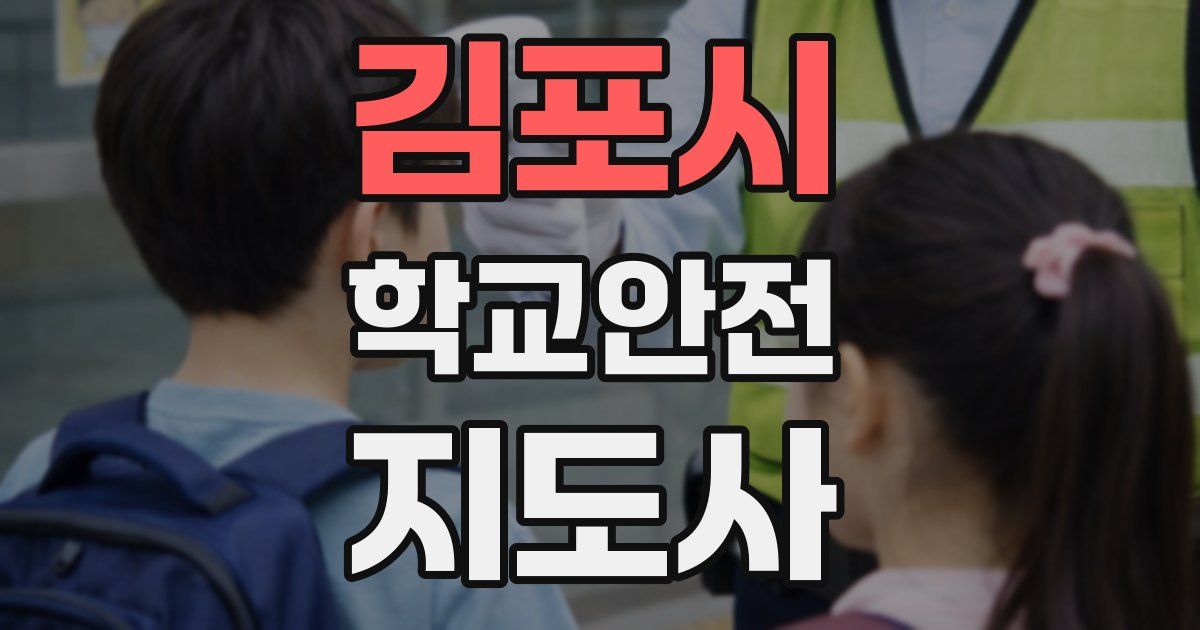 김포시 학교안전지도사 자격증