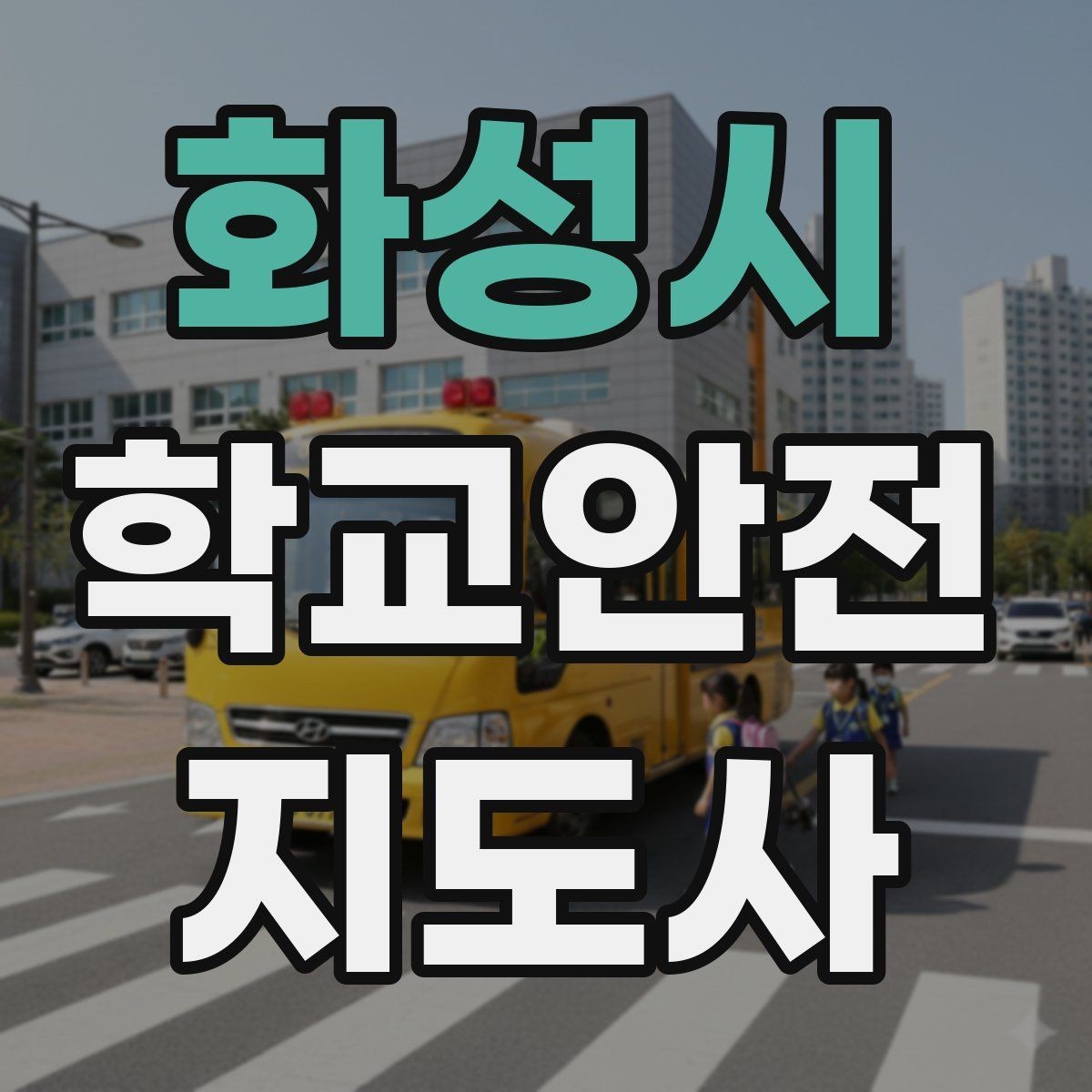 화성시 학교안전지도사 자격증 눈 쌓인 날 미끄럼 방지 안내 멘트