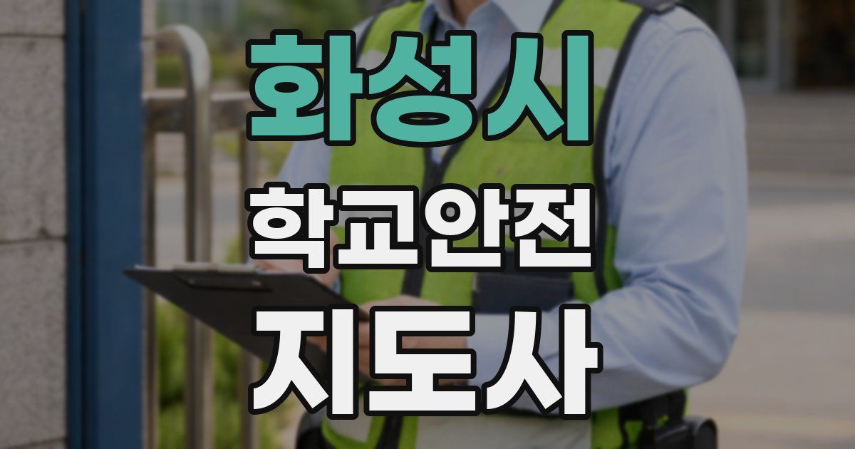 화성시 학교안전지도사 자격증