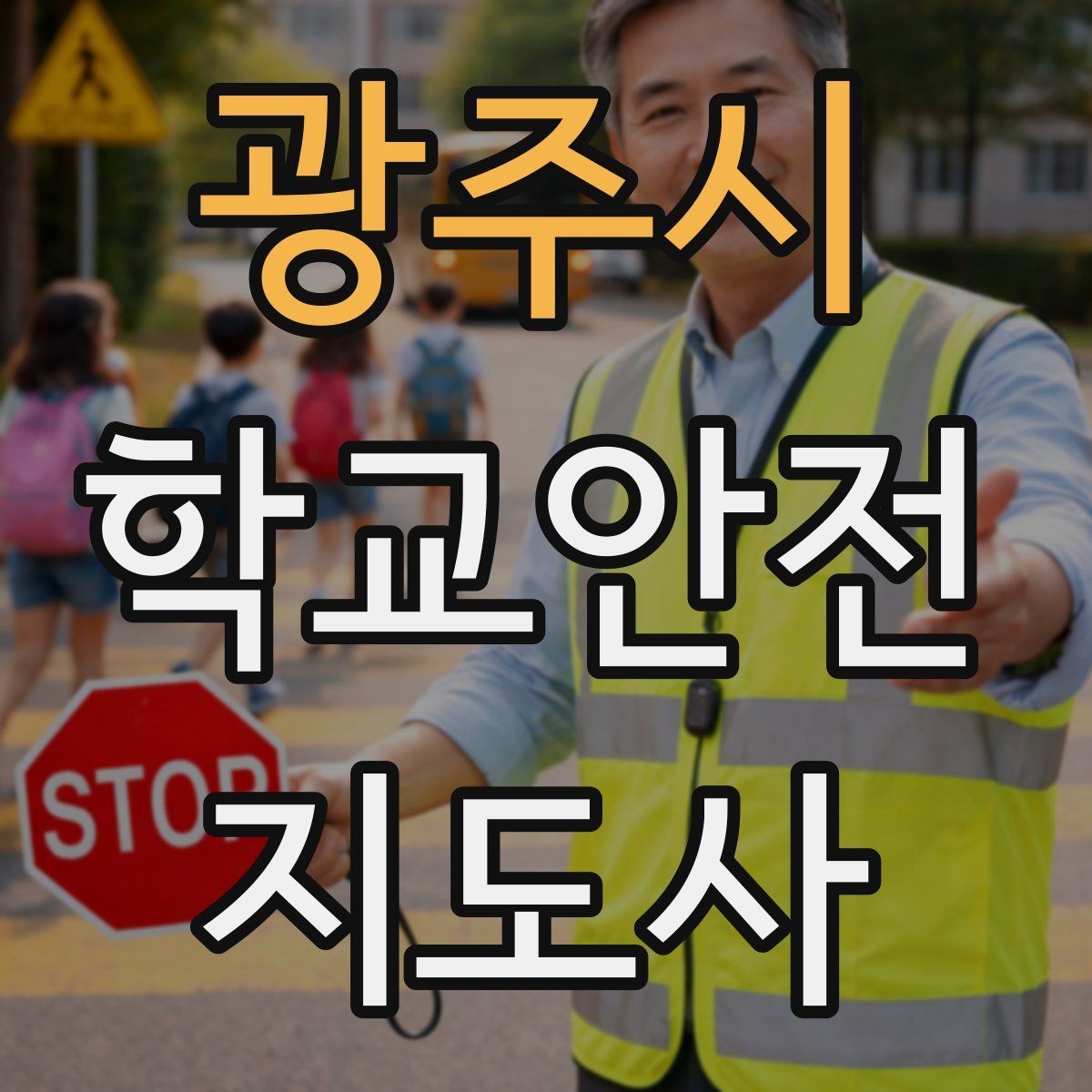 광주시 학교안전지도사 자격증 학교 출입자 관리가 중요한 이유