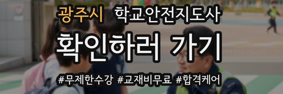 광주시 학교안전지도사 자격증