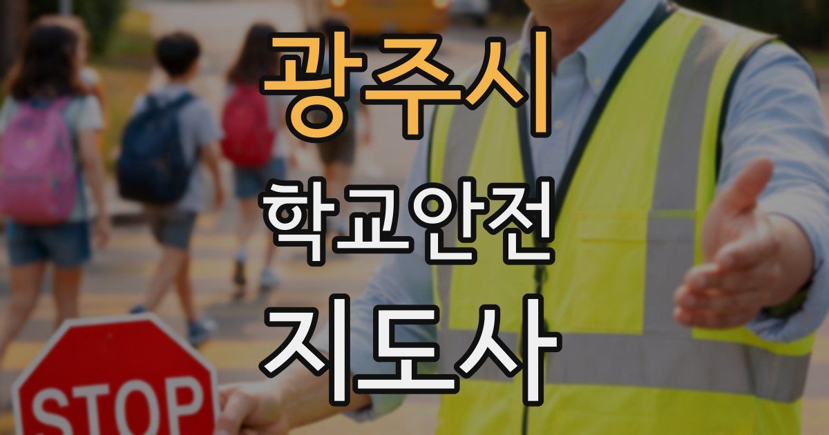 광주시 학교안전지도사 자격증