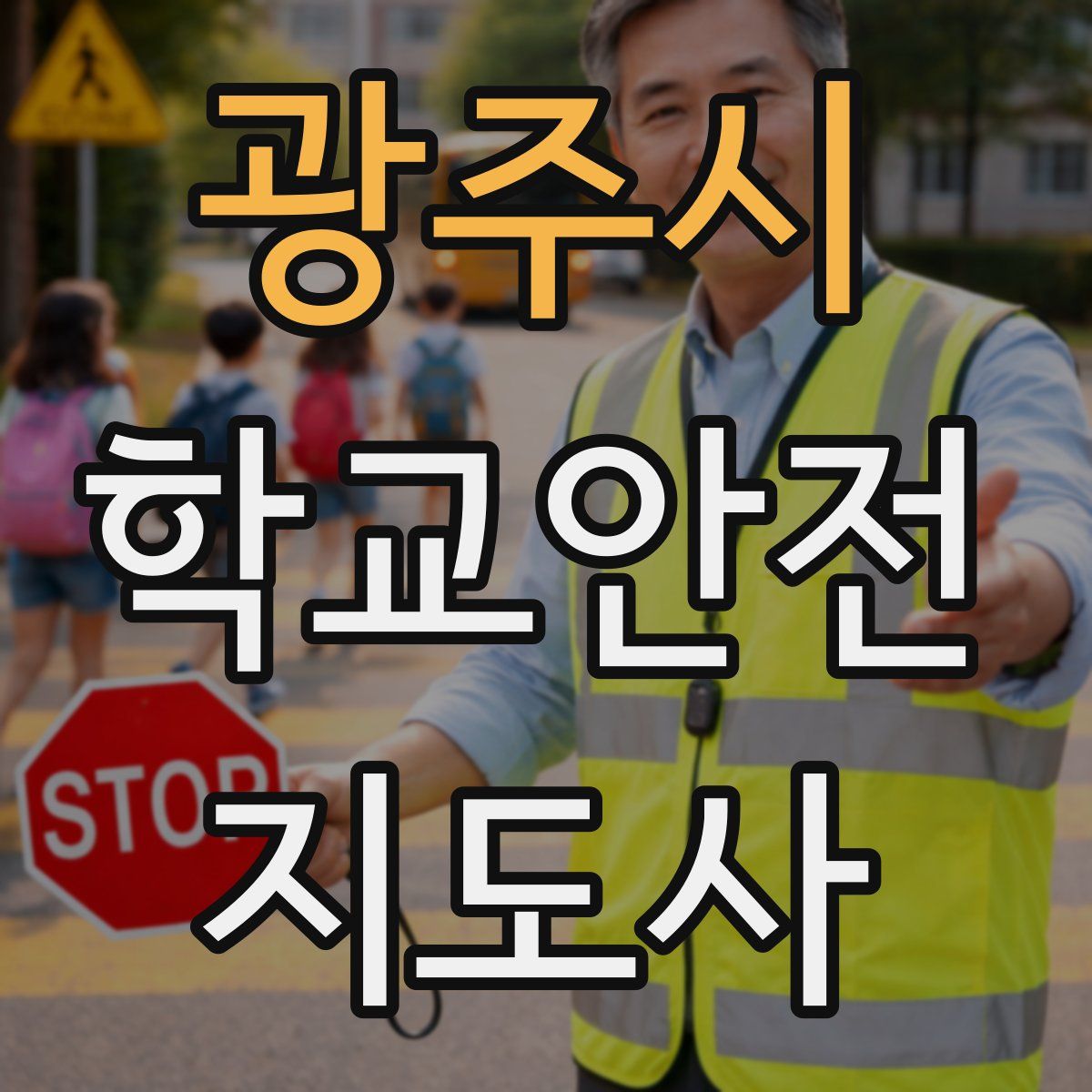 광주시 학교안전지도사 자격증