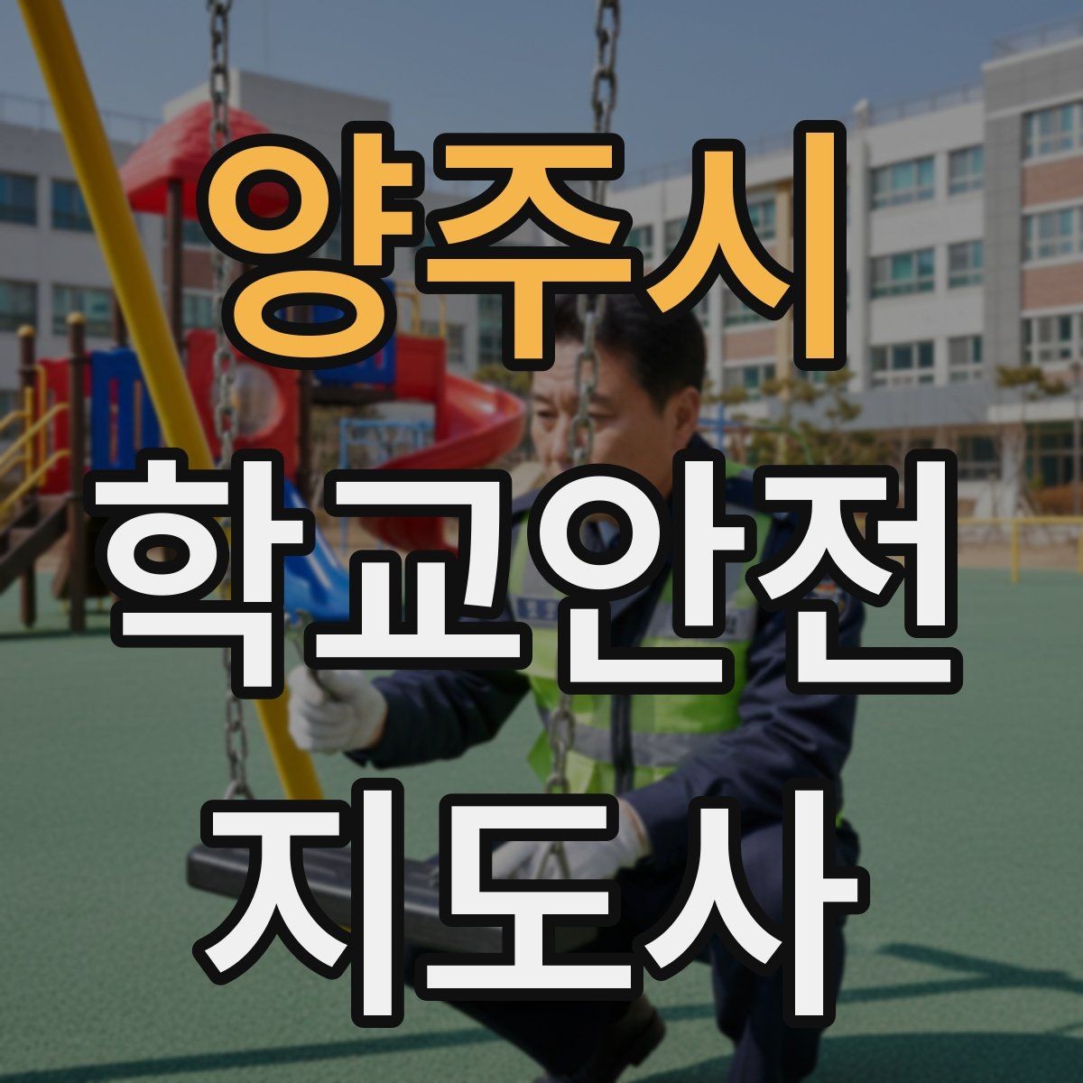 양주시 학교안전지도사 자격증 골절 의심 시 움직이면 안 되는 이유