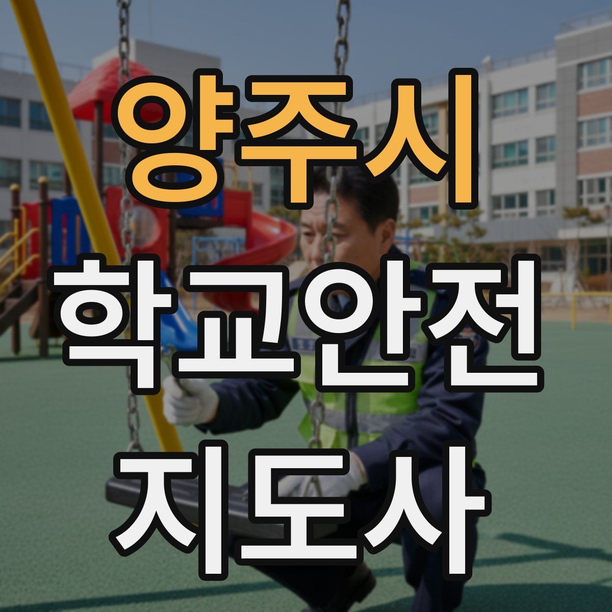 양주시 학교안전지도사 자격증