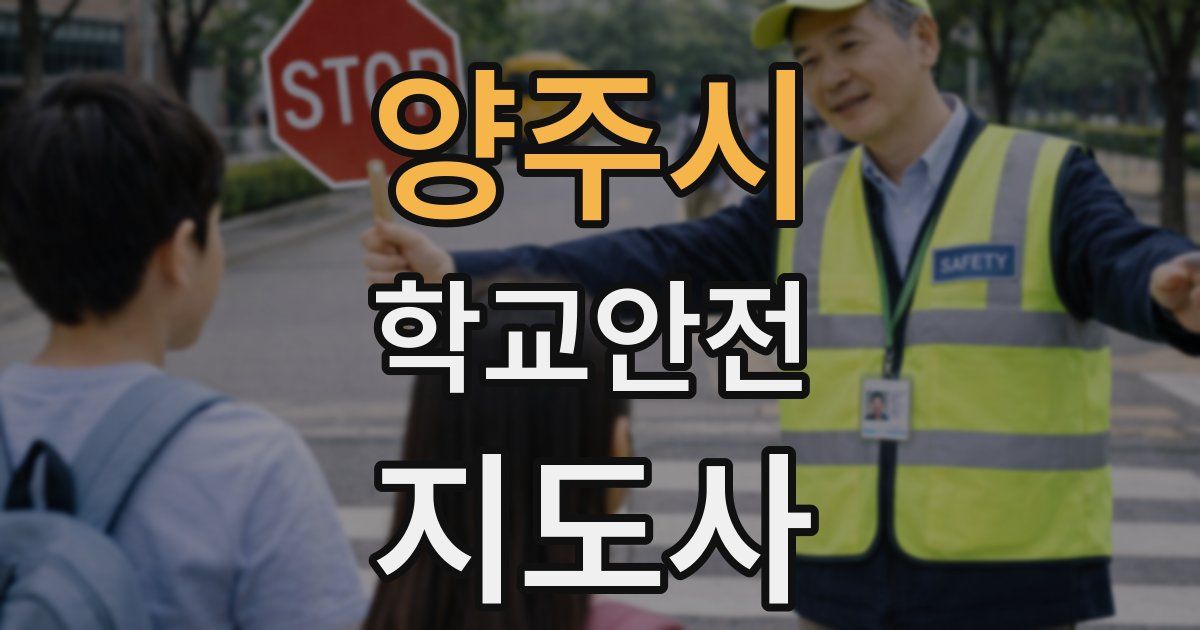양주시 학교안전지도사 자격증