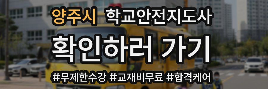 양주시 학교안전지도사 자격증