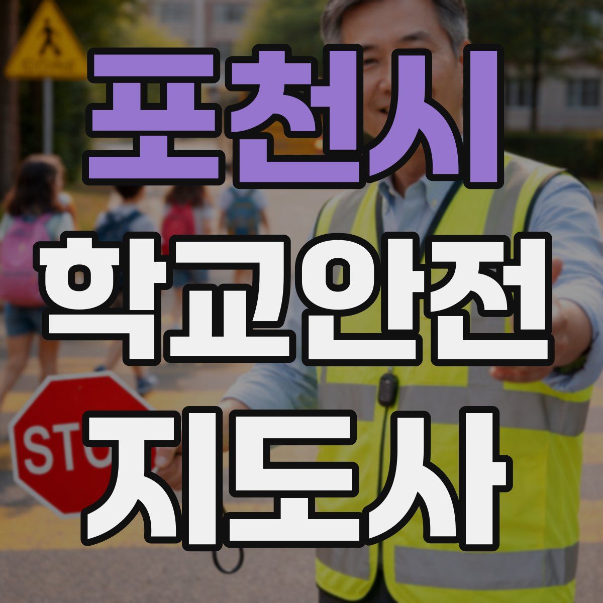 포천시 학교안전지도사 자격증
