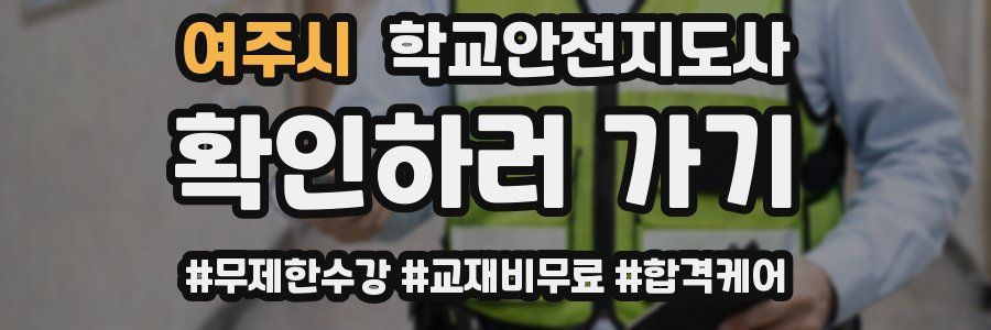 여주시 학교안전지도사 자격증