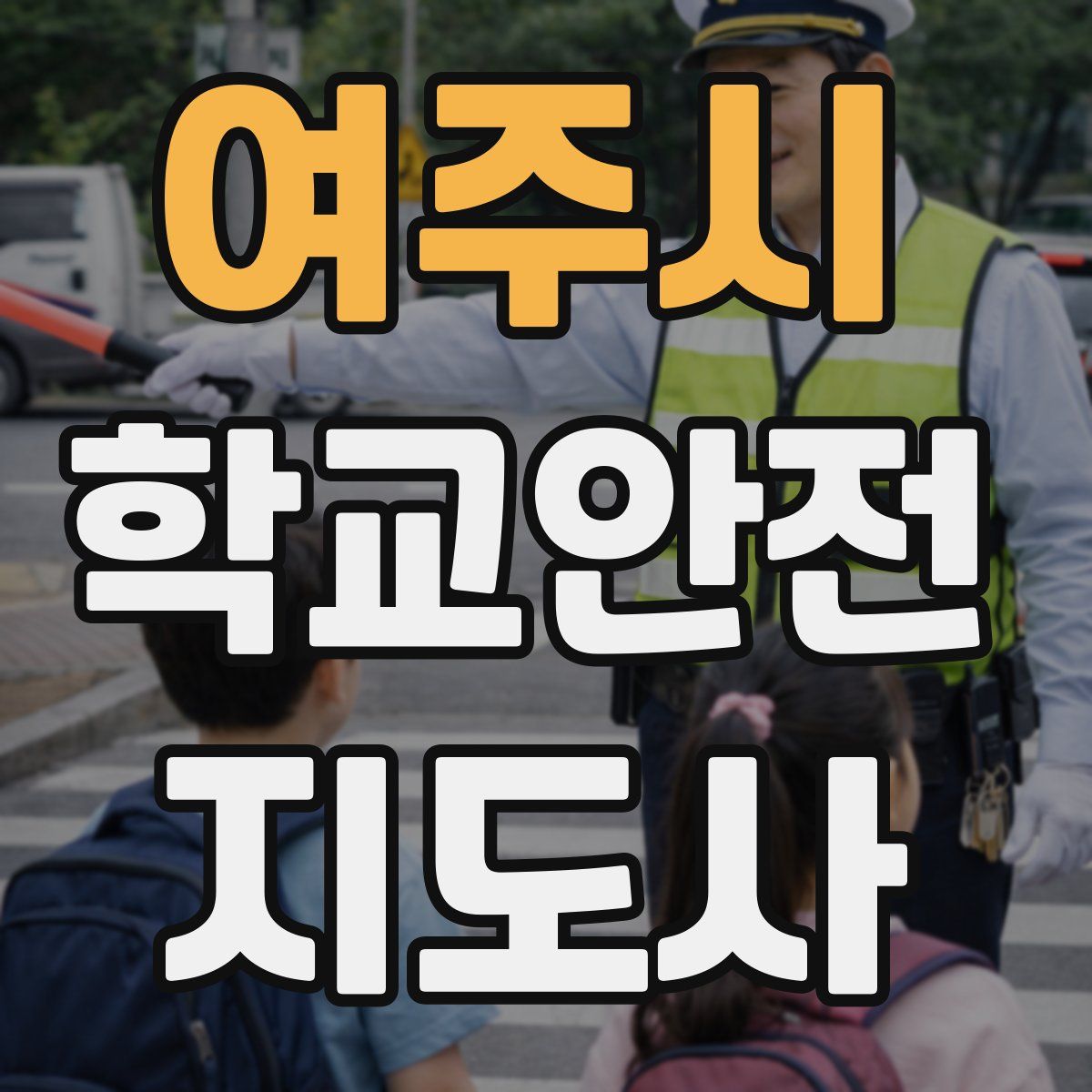 여주시 학교안전지도사 자격증