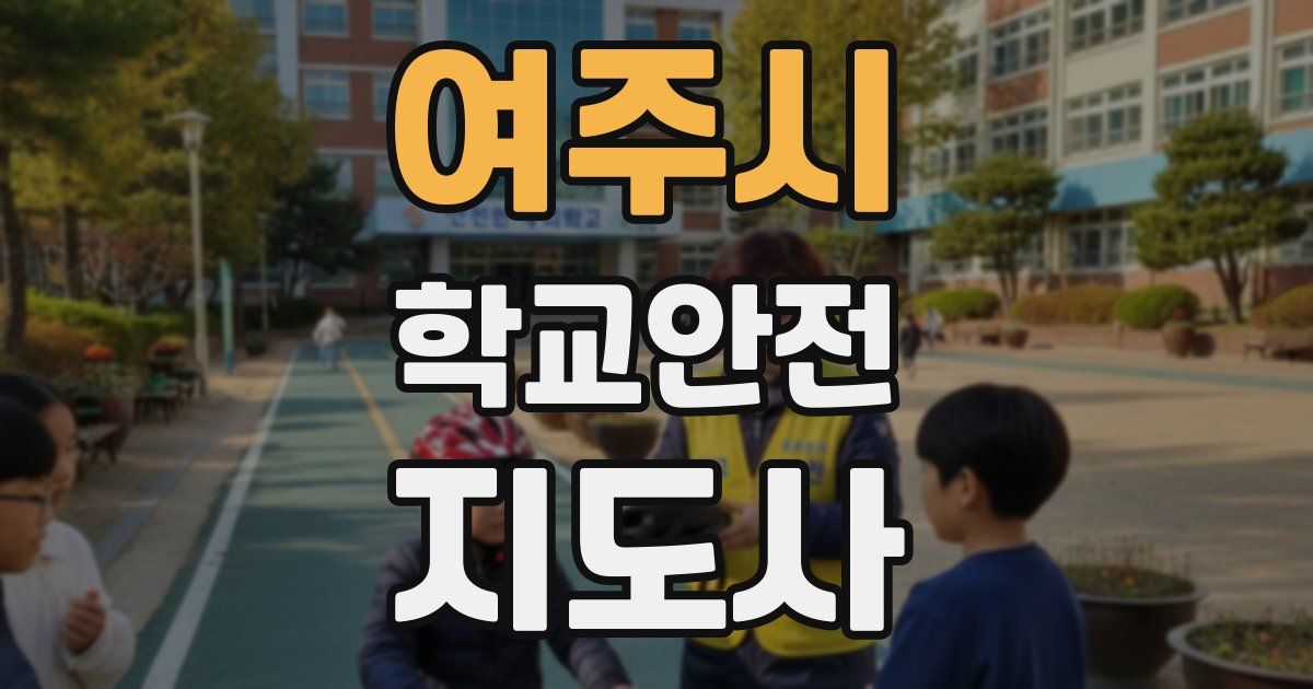 여주시 학교안전지도사 자격증
