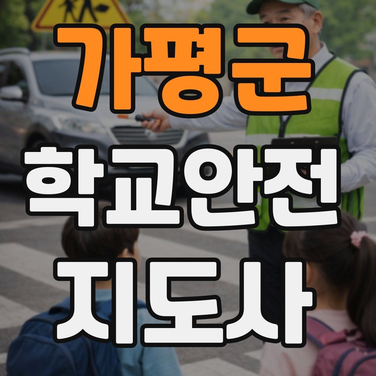 가평군 학교안전지도사 자격증 한 번에 이해하는 핵심 역할 정리