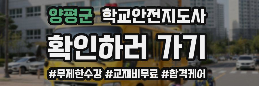 양평군 학교안전지도사 자격증