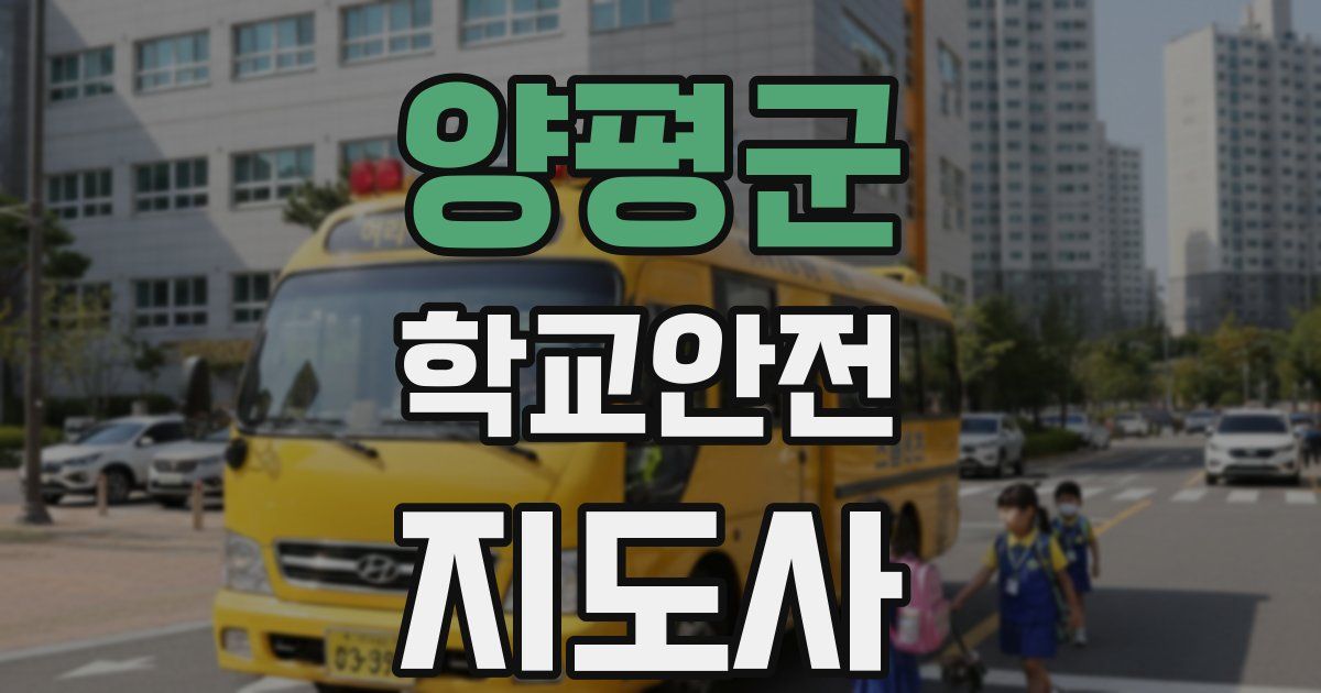 양평군 학교안전지도사 자격증