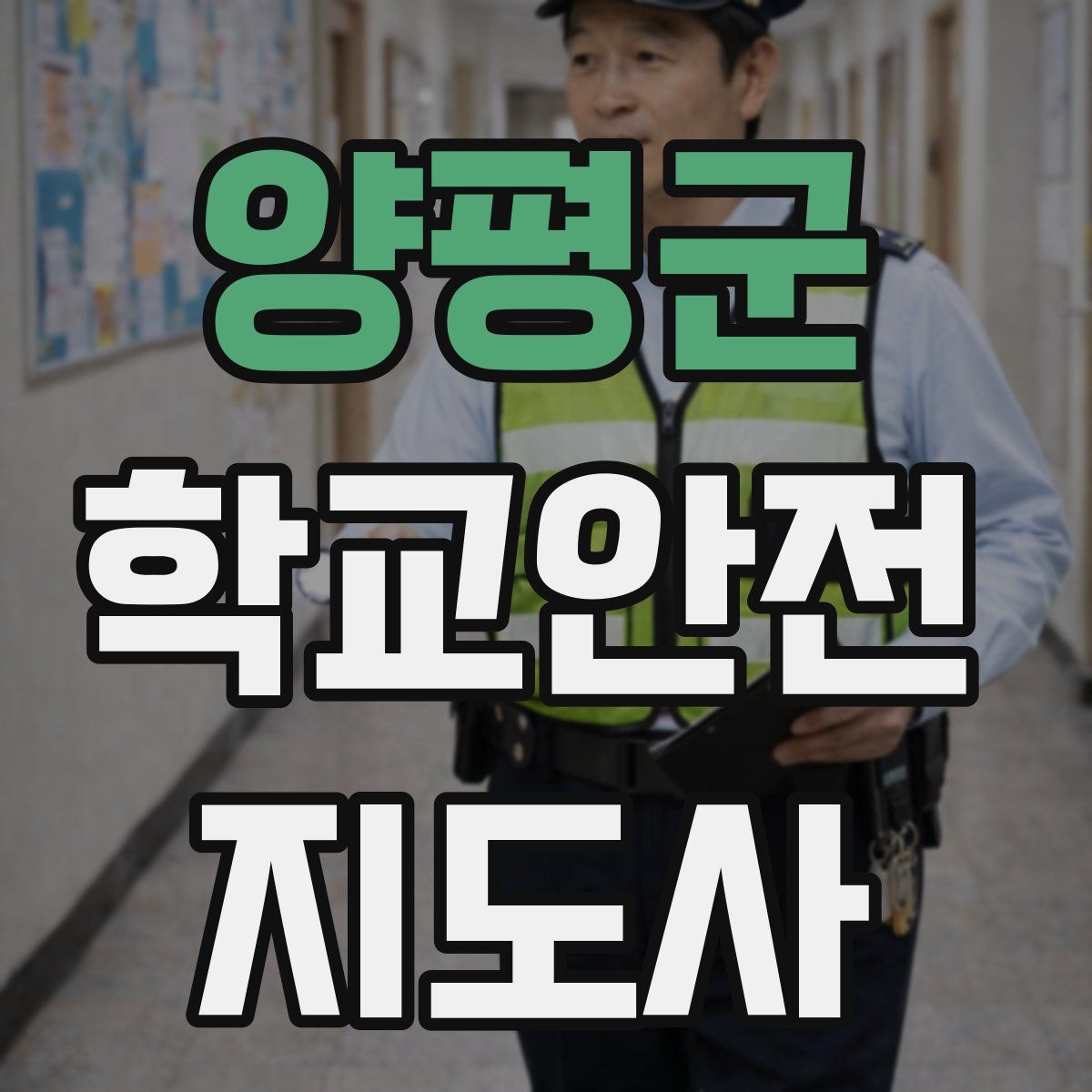 양평군 학교안전지도사 자격증