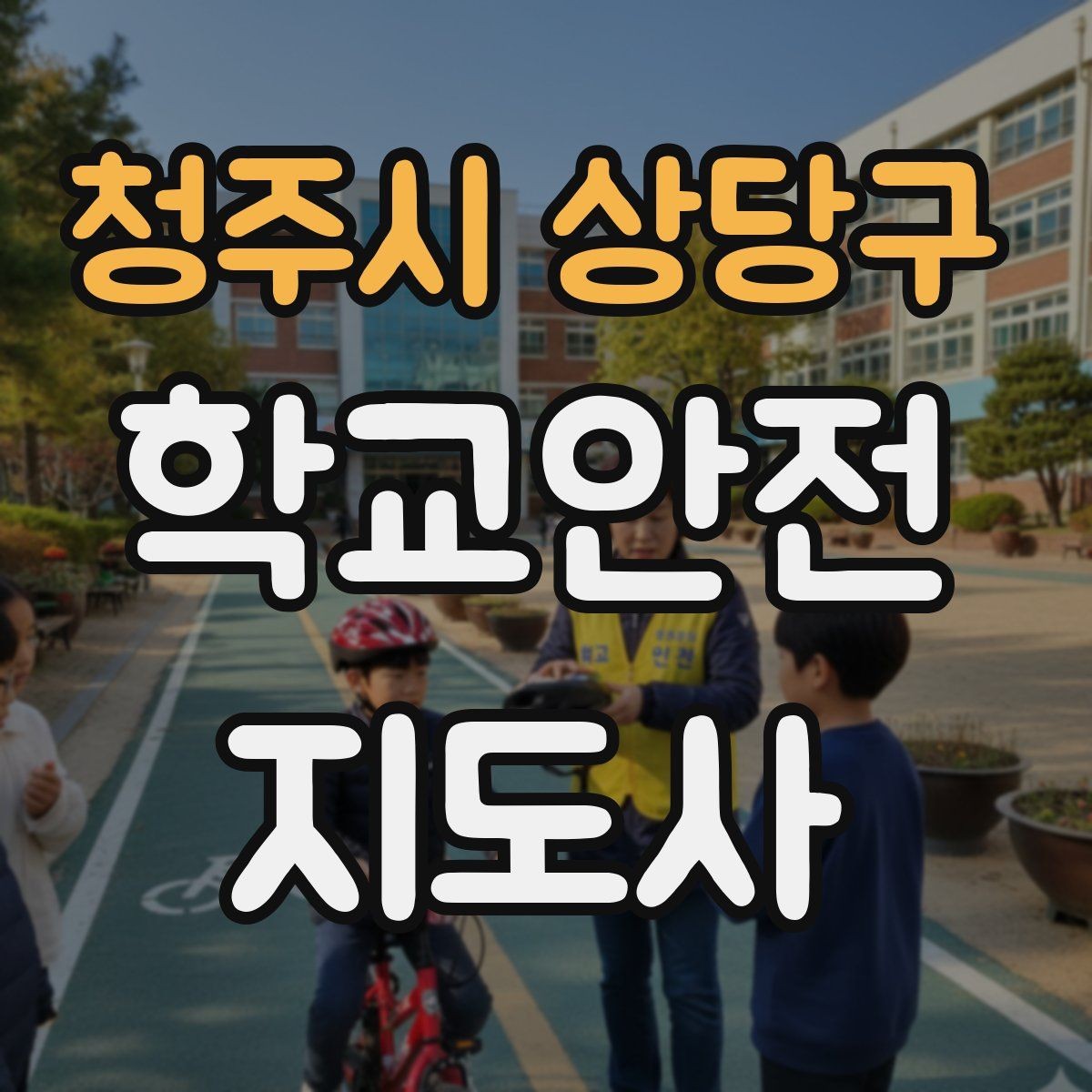청주시 상당구 학교안전지도사 자격증 아동학대 의심 상황에서의 기본 원칙