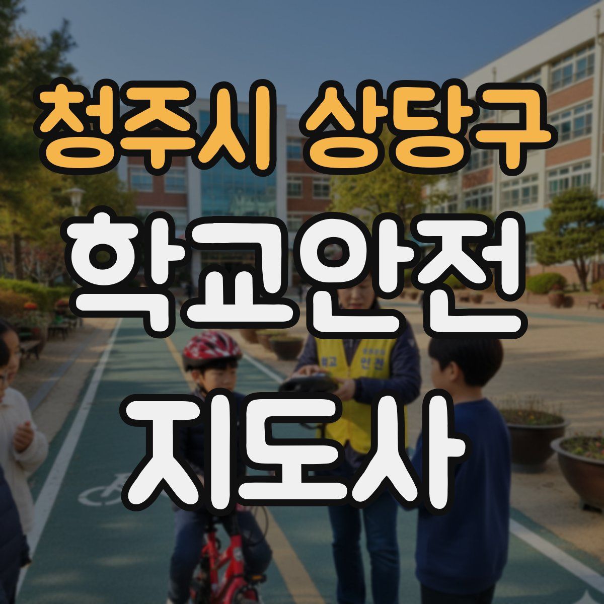 청주시 상당구 학교안전지도사 자격증