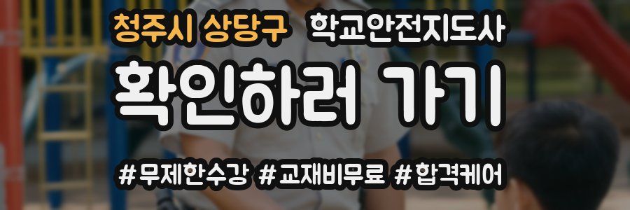청주시 상당구 학교안전지도사 자격증