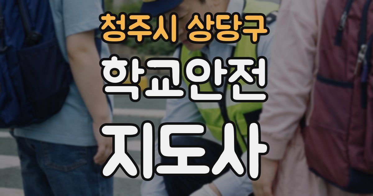 청주시 상당구 학교안전지도사 자격증