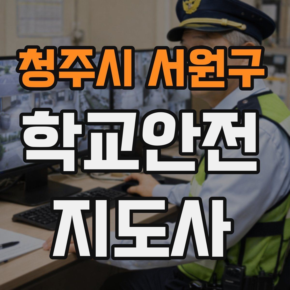 청주시 서원구 학교안전지도사 자격증 공사 구간이 생겼을 때 우회 안내 요령