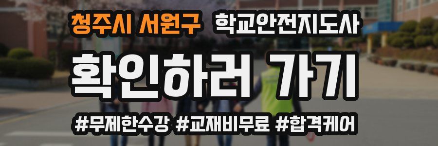 청주시 서원구 학교안전지도사 자격증