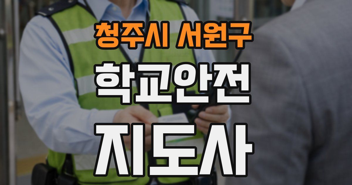 청주시 서원구 학교안전지도사 자격증