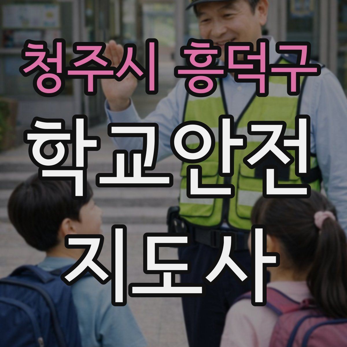 청주시 흥덕구 학교안전지도사 자격증 현장에서 선을 지키는 관계 설정 방법