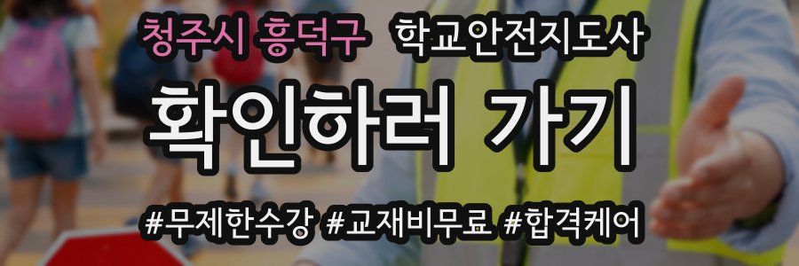 청주시 흥덕구 학교안전지도사 자격증