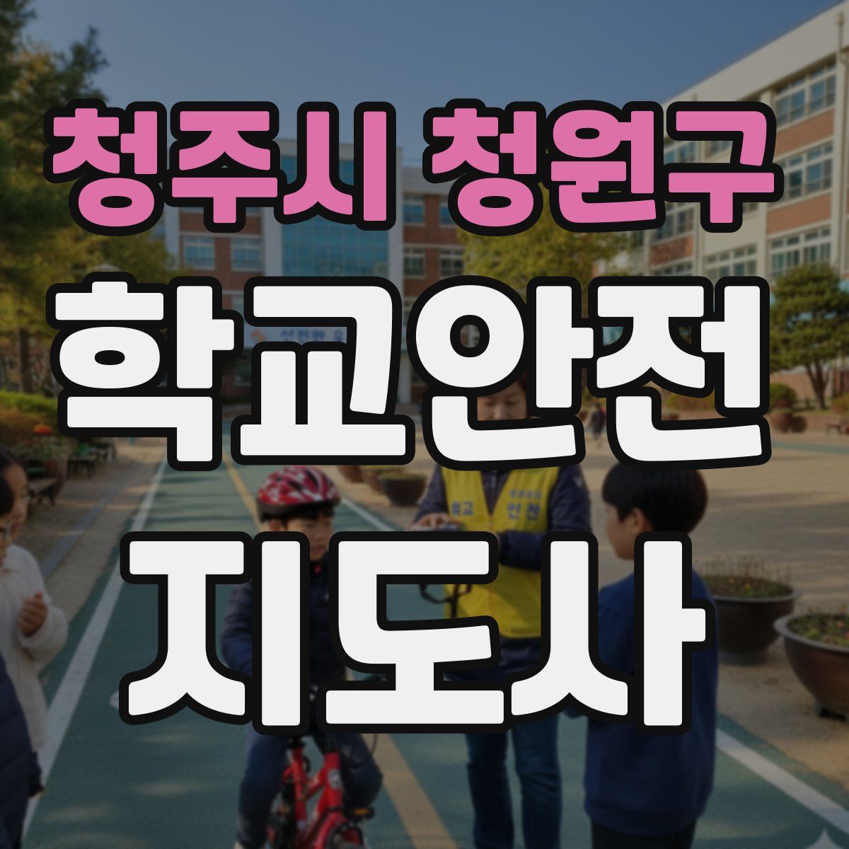 청주시 청원구 학교안전지도사 자격증