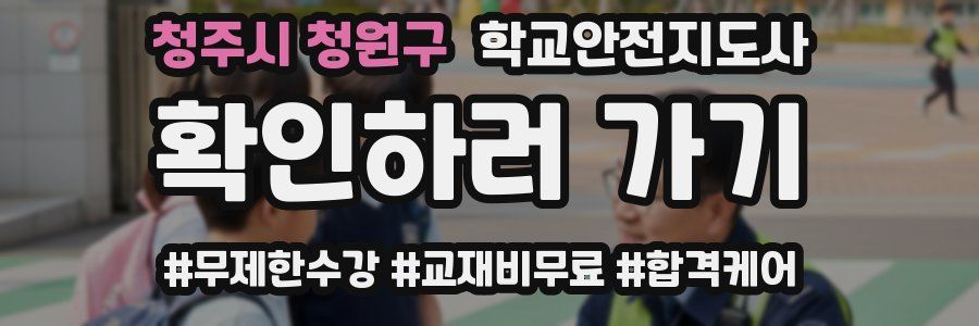 청주시 청원구 학교안전지도사 자격증