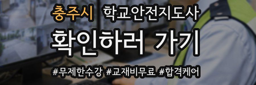 충주시 학교안전지도사 자격증