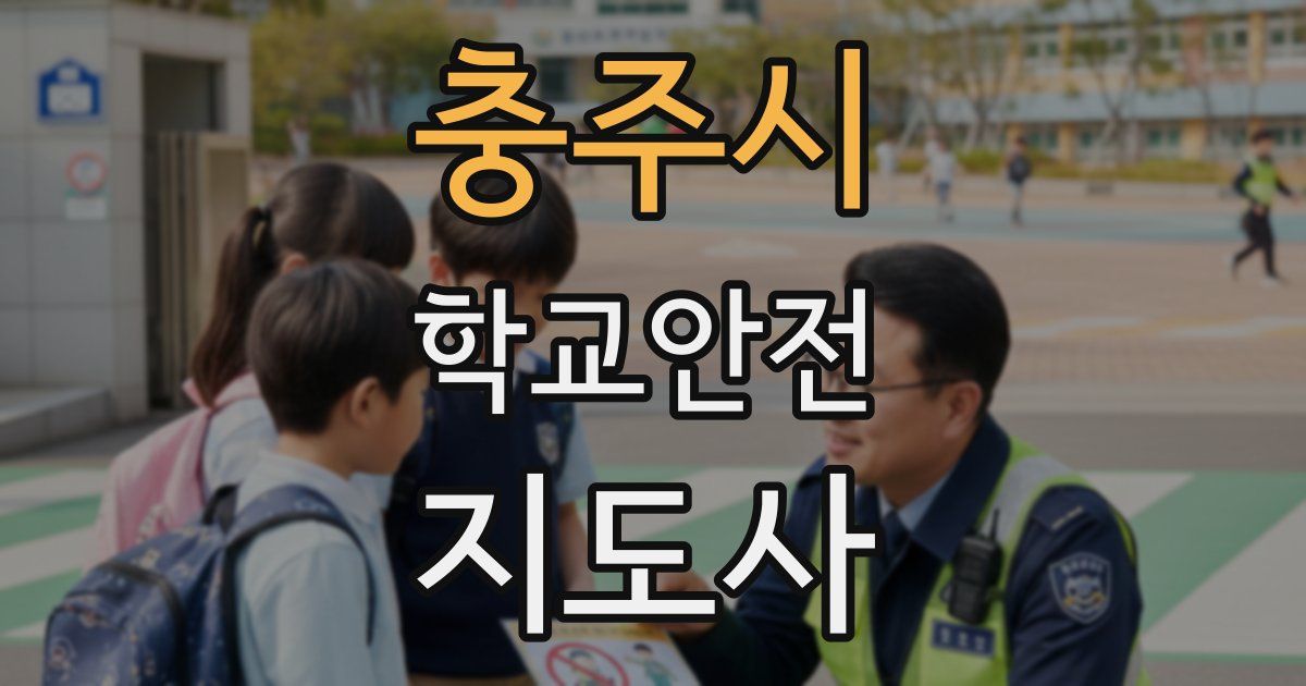 충주시 학교안전지도사 자격증