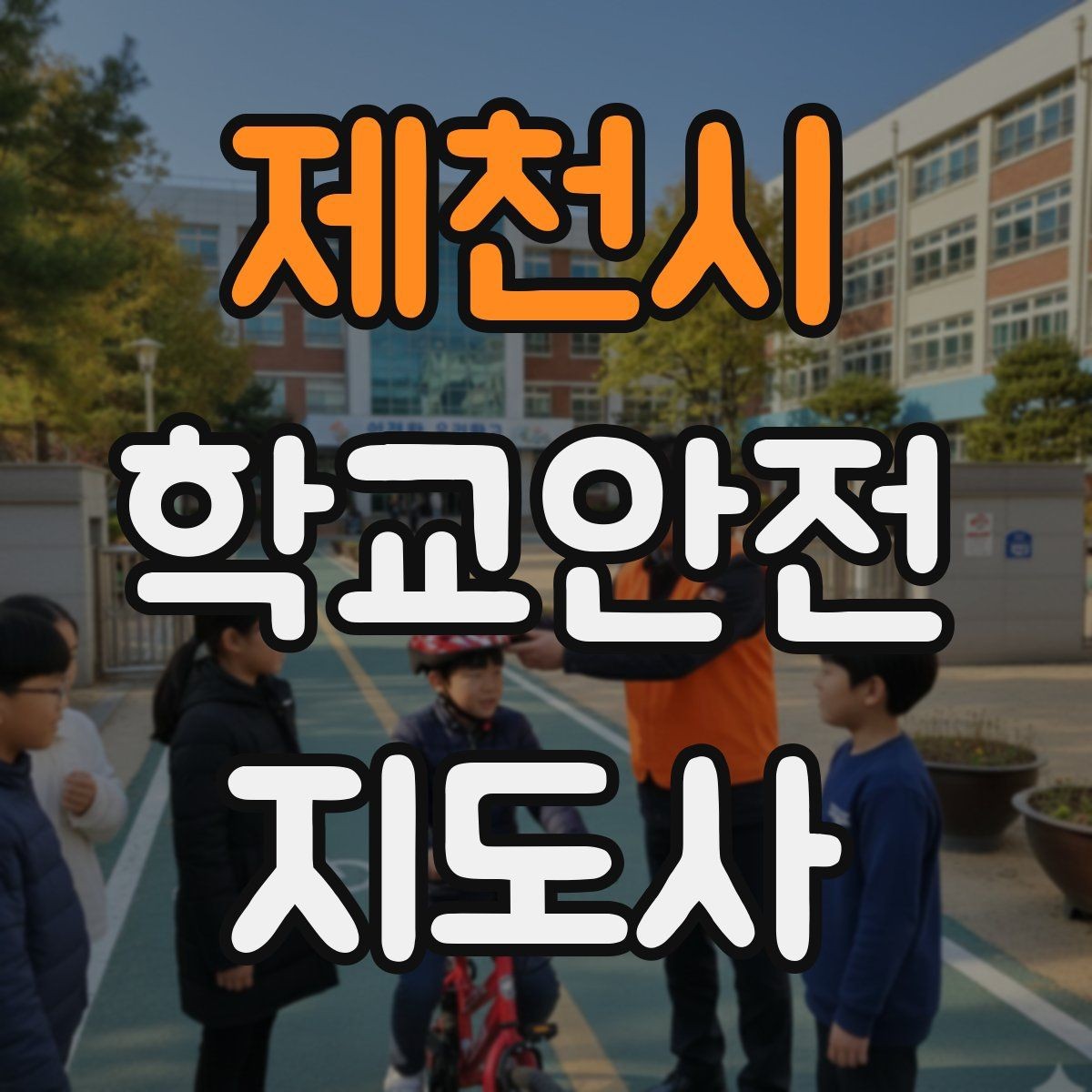 제천시 학교안전지도사 자격증 단체 촬영 때 학생 안전거리 확보 방법