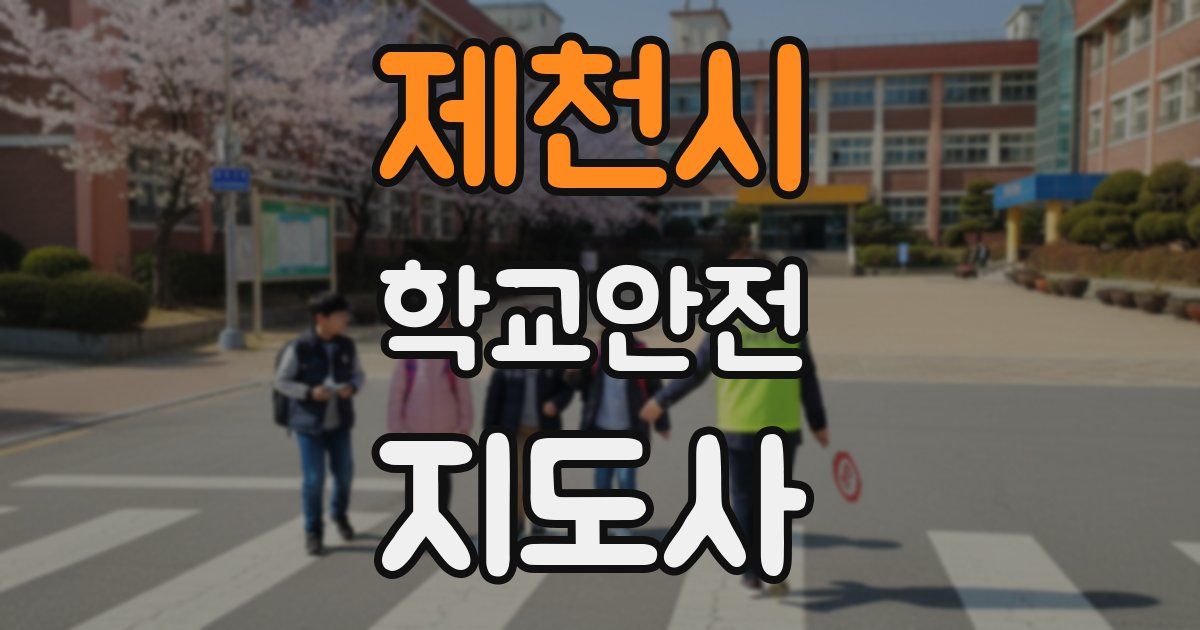 제천시 학교안전지도사 자격증