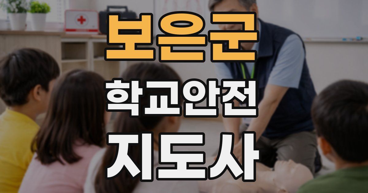 보은군 학교안전지도사 자격증