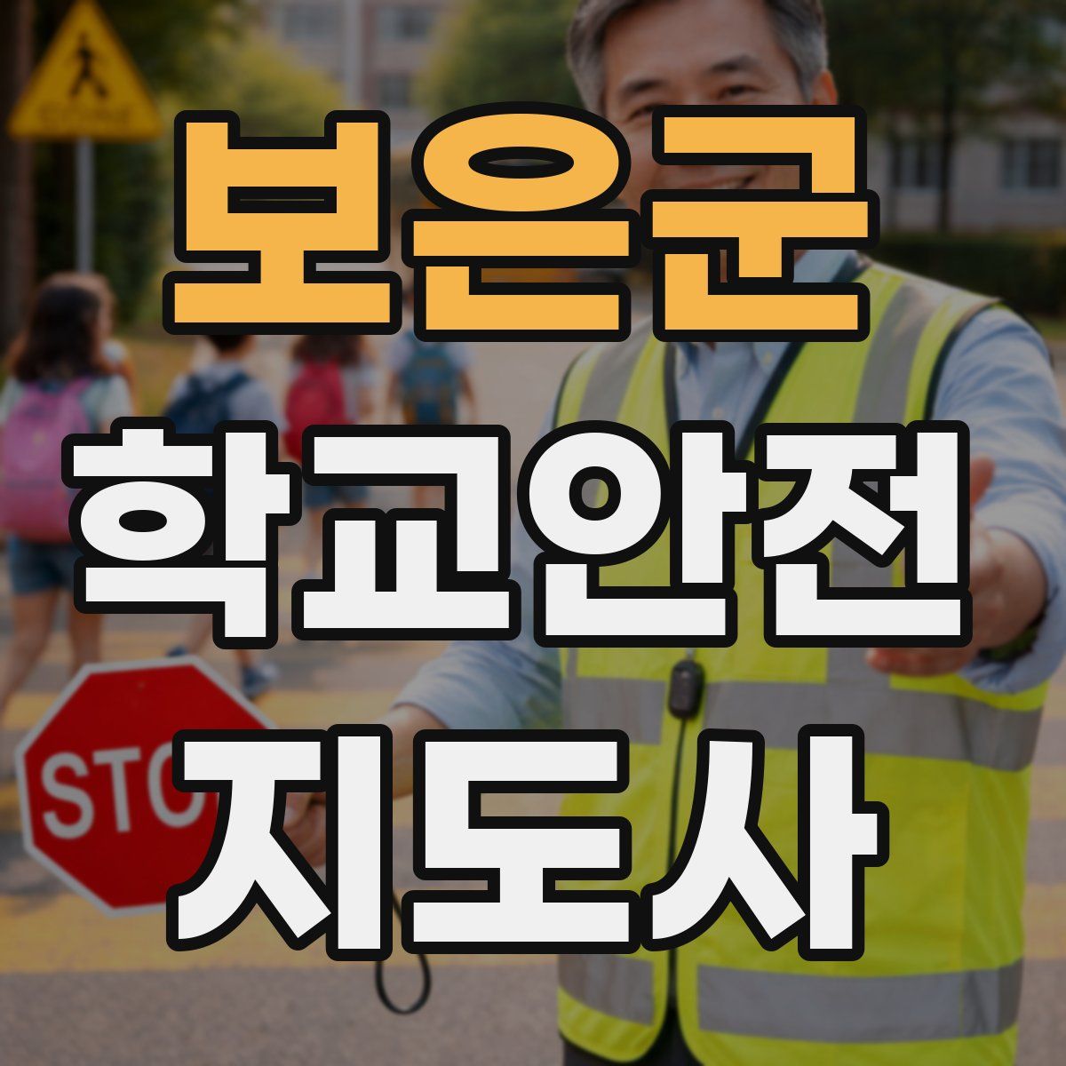 보은군 학교안전지도사 자격증