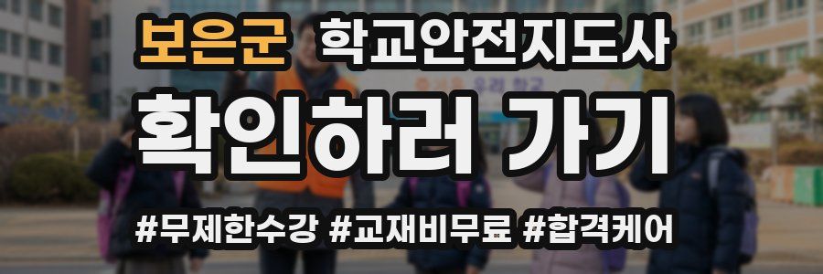 보은군 학교안전지도사 자격증
