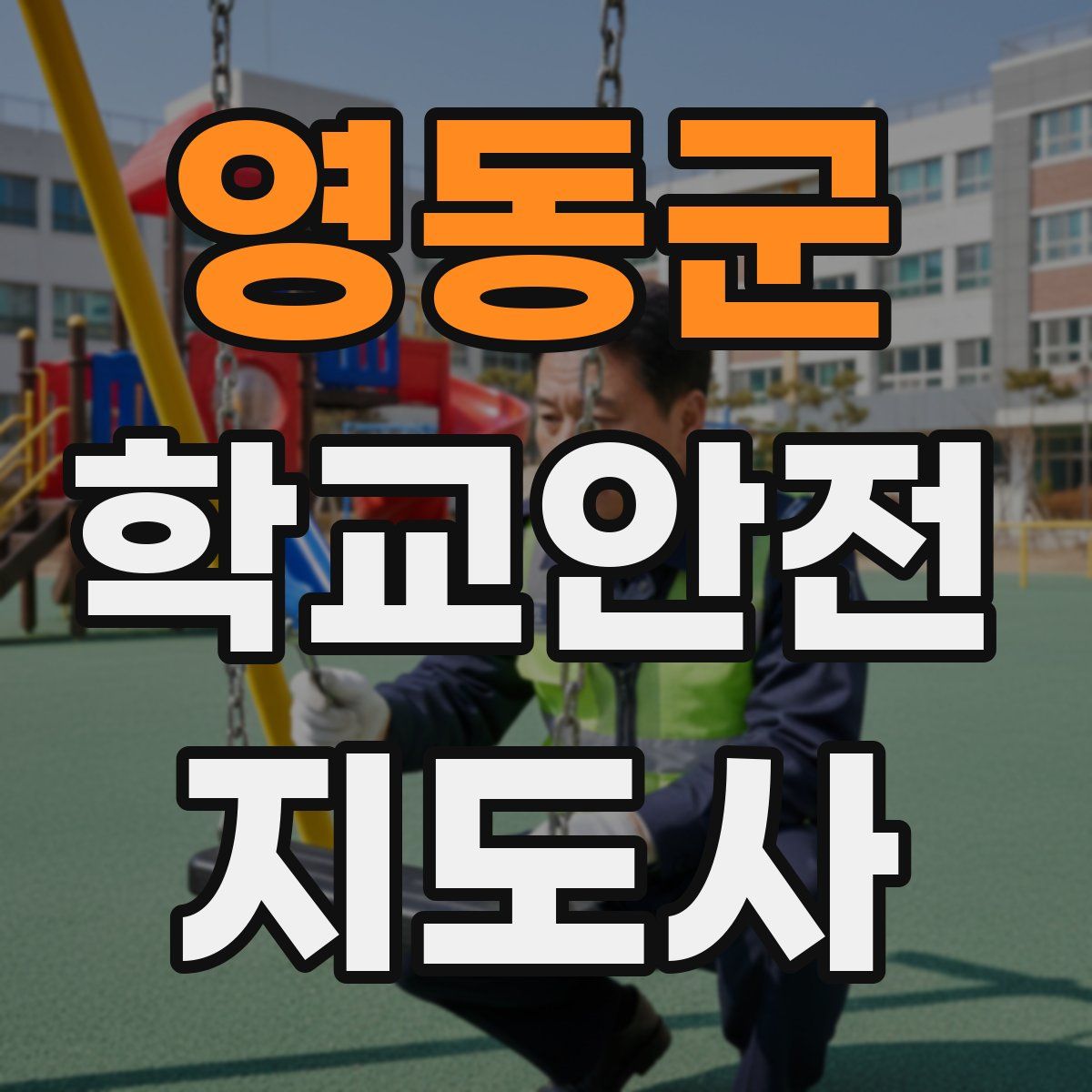 영동군 학교안전지도사 자격증
