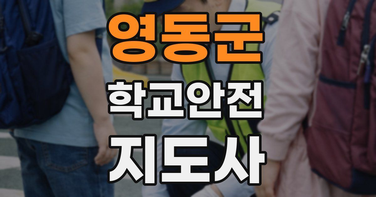 영동군 학교안전지도사 자격증