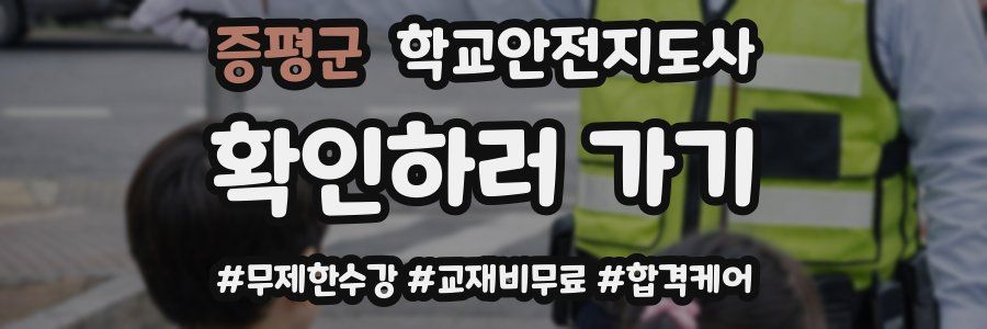 증평군 학교안전지도사 자격증