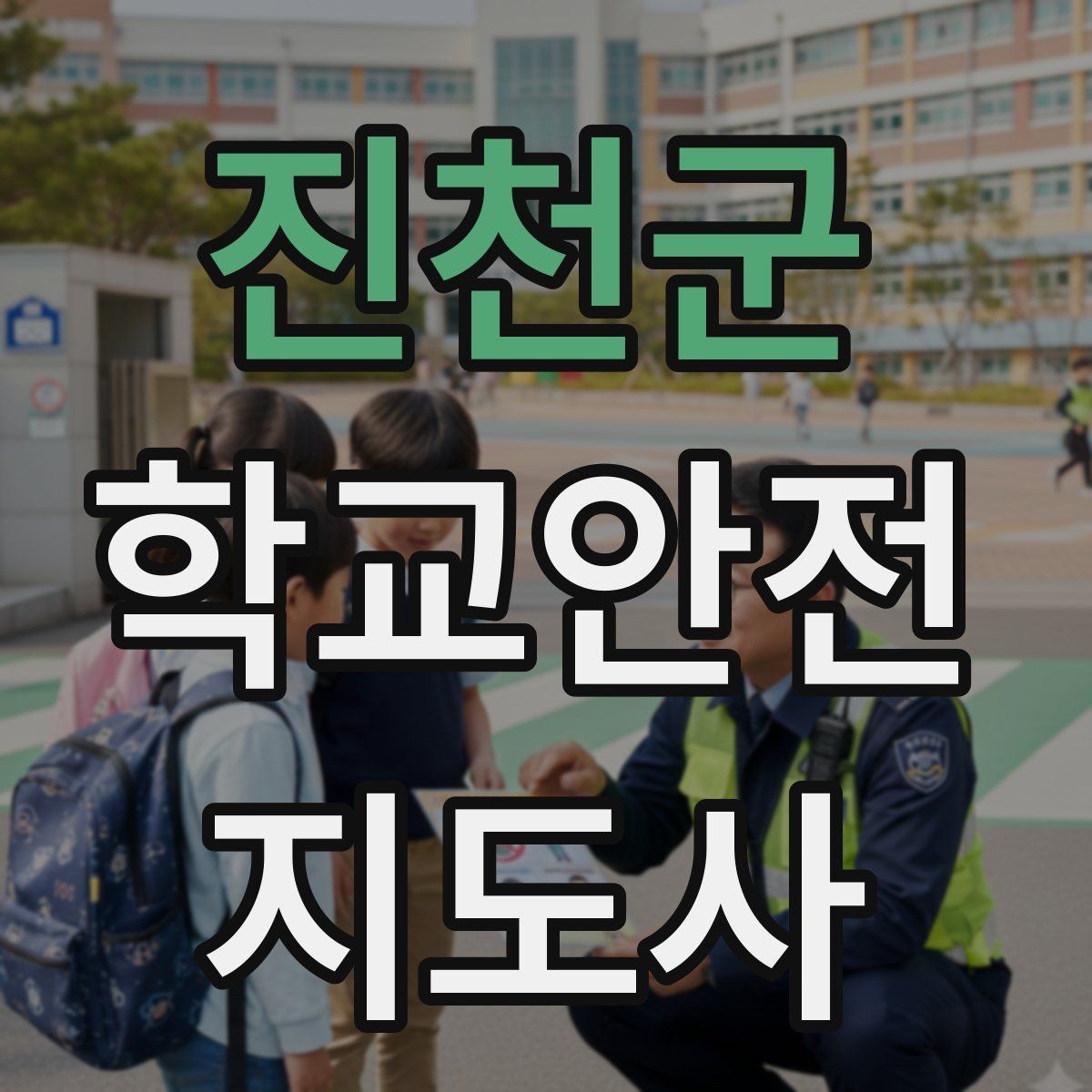 진천군 학교안전지도사 자격증 길 잃은 학생을 만났을 때 대응 순서