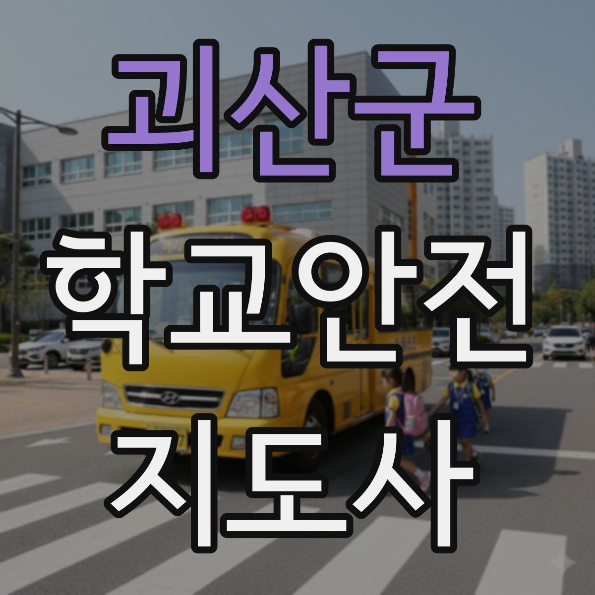 괴산군 학교안전지도사 자격증 심폐소생술 기본을 왜 알아야 할까