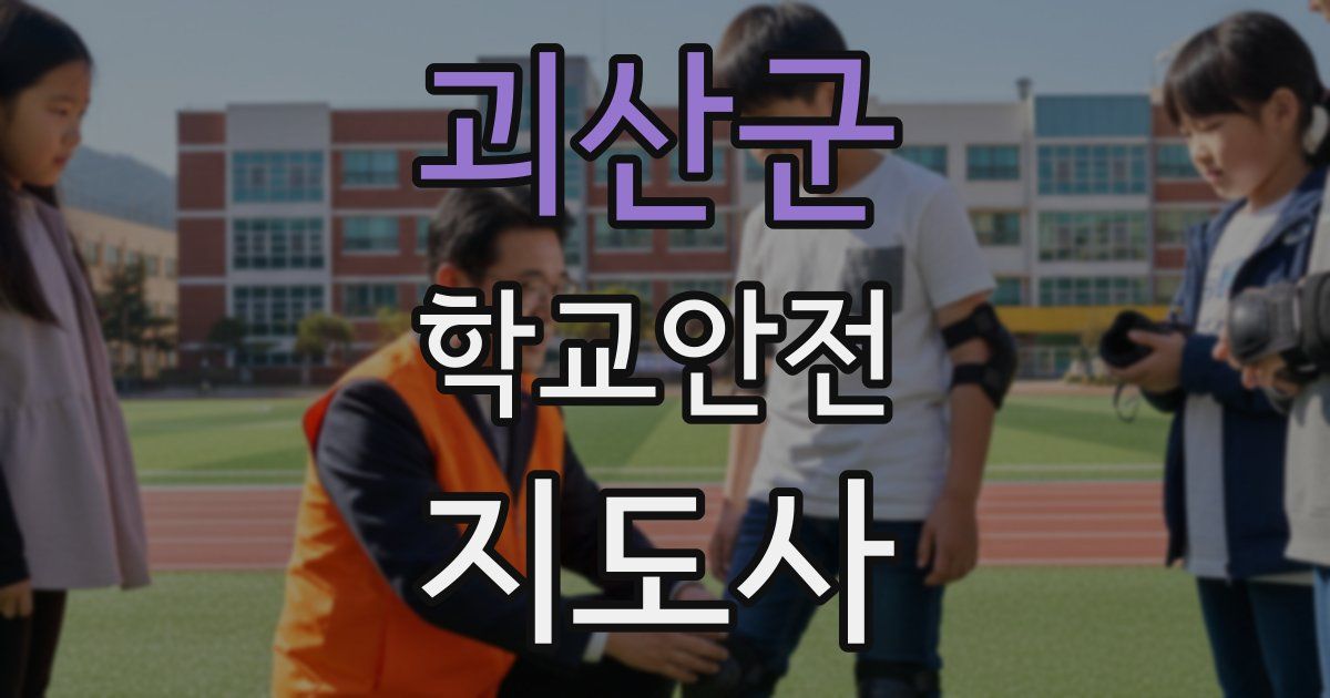 괴산군 학교안전지도사 자격증