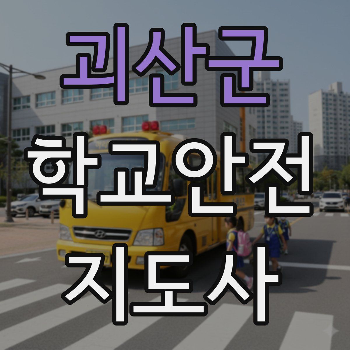 괴산군 학교안전지도사 자격증