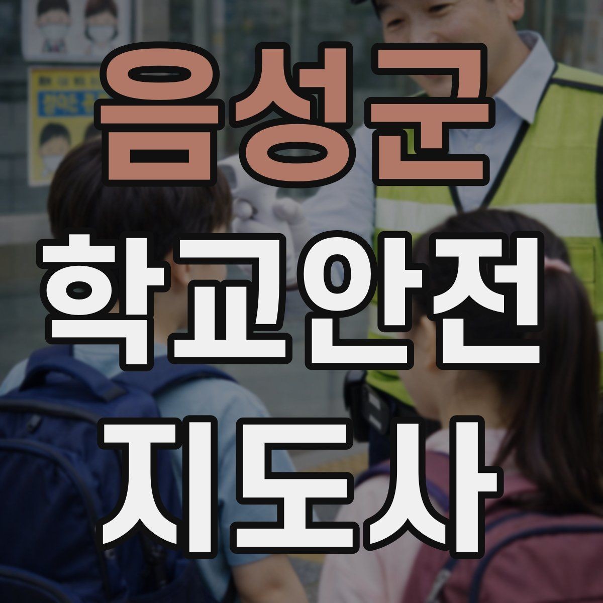 음성군 학교안전지도사 자격증 공사 차량이 많은 날 통학로 안내 요령